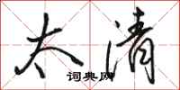 骆恒光太清行书怎么写