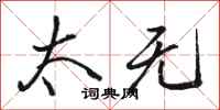 骆恒光太无行书怎么写