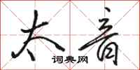 骆恒光太音行书怎么写
