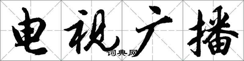 胡问遂电视广播行书怎么写