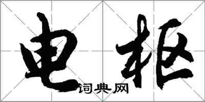 胡问遂电枢行书怎么写