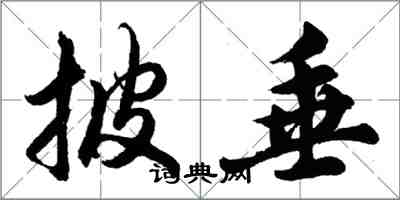 胡问遂披垂行书怎么写