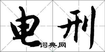 胡问遂电刑行书怎么写