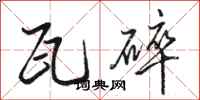 骆恒光瓦碎行书怎么写