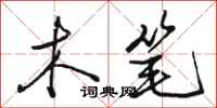 骆恒光木笔行书怎么写