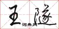 骆恒光王隧行书怎么写