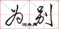骆恒光为别行书怎么写