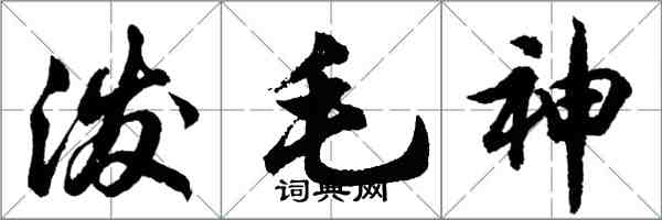 胡问遂泼毛神行书怎么写