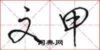 骆恒光文甲行书怎么写