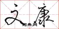 骆恒光文康行书怎么写