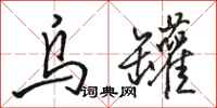 骆恒光乌罐行书怎么写