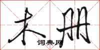 骆恒光木册行书怎么写