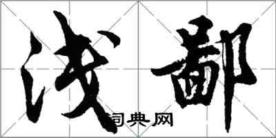 胡问遂浅鄙行书怎么写