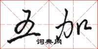 骆恒光五加行书怎么写