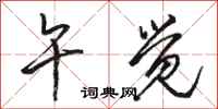 骆恒光午觉行书怎么写