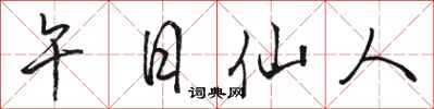 骆恒光午日仙人行书怎么写