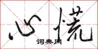 骆恒光心慌行书怎么写