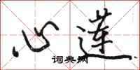 骆恒光心莲行书怎么写