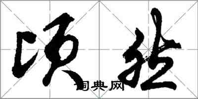 胡问遂顷然行书怎么写