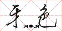 骆恒光牙色行书怎么写