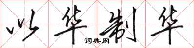 骆恒光以华制华行书怎么写