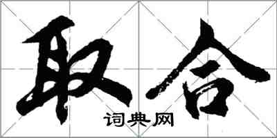 胡问遂取合行书怎么写