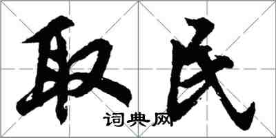 胡问遂取民行书怎么写