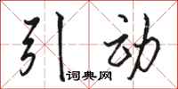 骆恒光引动行书怎么写