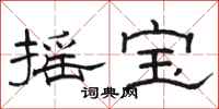 骆恒光摇宝隶书怎么写