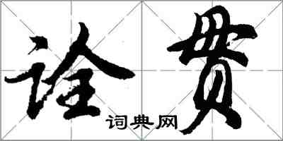 胡问遂诠贯行书怎么写