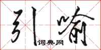骆恒光引喻行书怎么写