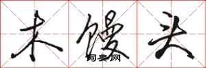 骆恒光木馒头行书怎么写
