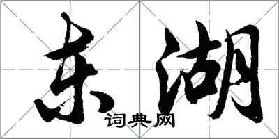 胡问遂东湖行书怎么写