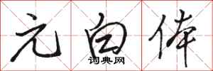 骆恒光元白体行书怎么写