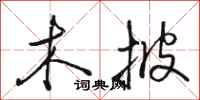 骆恒光木披行书怎么写