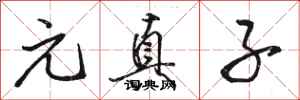 骆恒光元真子行书怎么写