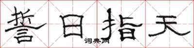 骆恒光誓日指天隶书怎么写