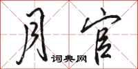 骆恒光月官行书怎么写