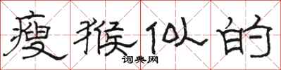 骆恒光瘦猴似的隶书怎么写