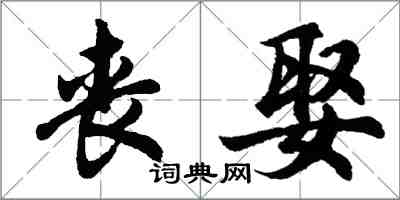 胡问遂丧娶行书怎么写