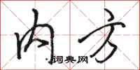 骆恒光内方行书怎么写