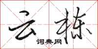 骆恒光云栋行书怎么写