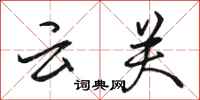 骆恒光云关行书怎么写