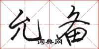骆恒光允备行书怎么写