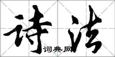 胡问遂诗法行书怎么写