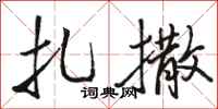 骆恒光扎撒行书怎么写