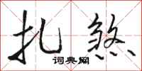 骆恒光扎煞行书怎么写