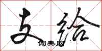 骆恒光支给行书怎么写
