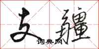 骆恒光支疆行书怎么写