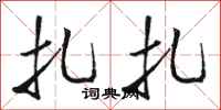 骆恒光扎扎行书怎么写
